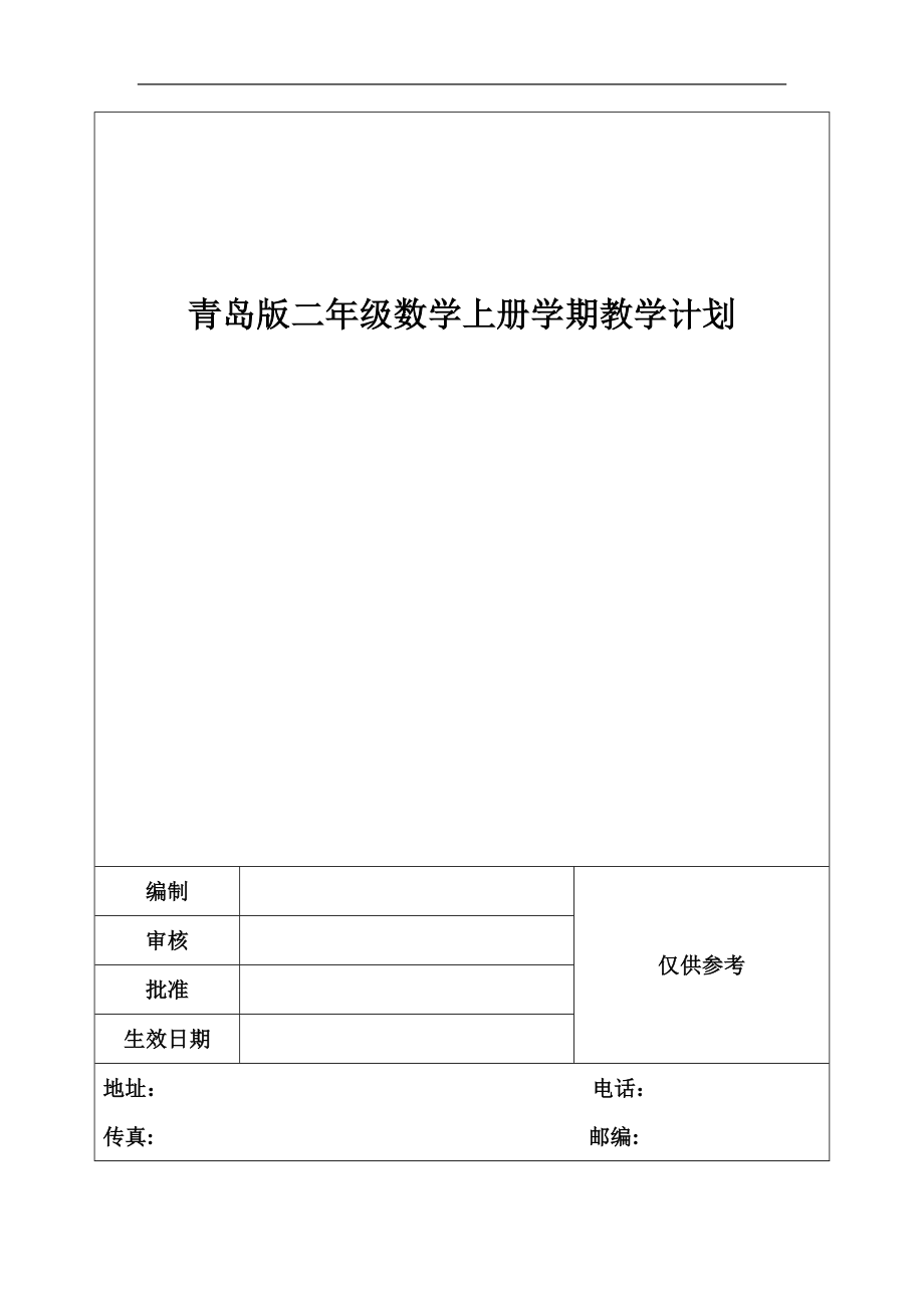 青岛版二年级数学上册学期教学计划_第1页