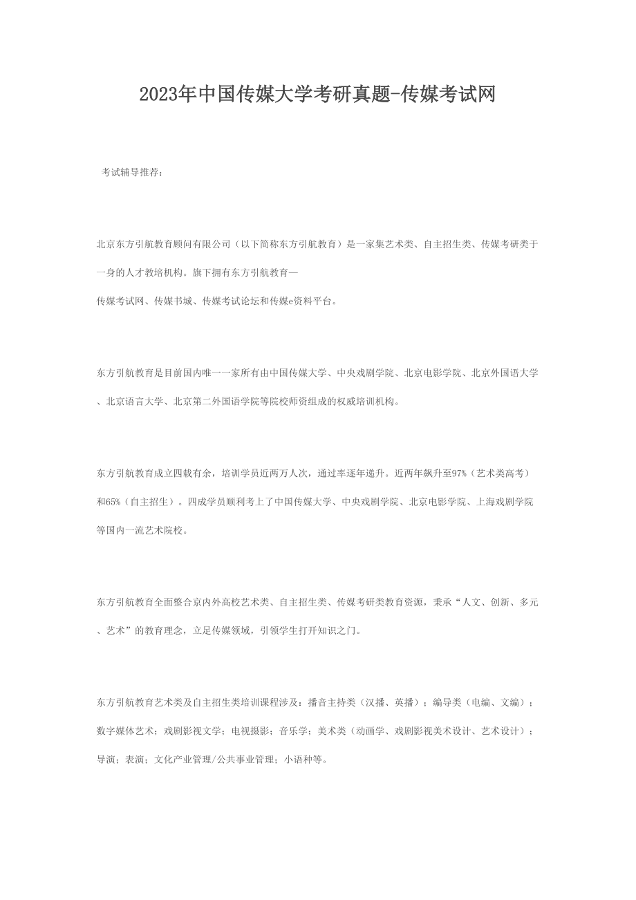 2023年中国传媒大学考研真题传媒考试网_第1页