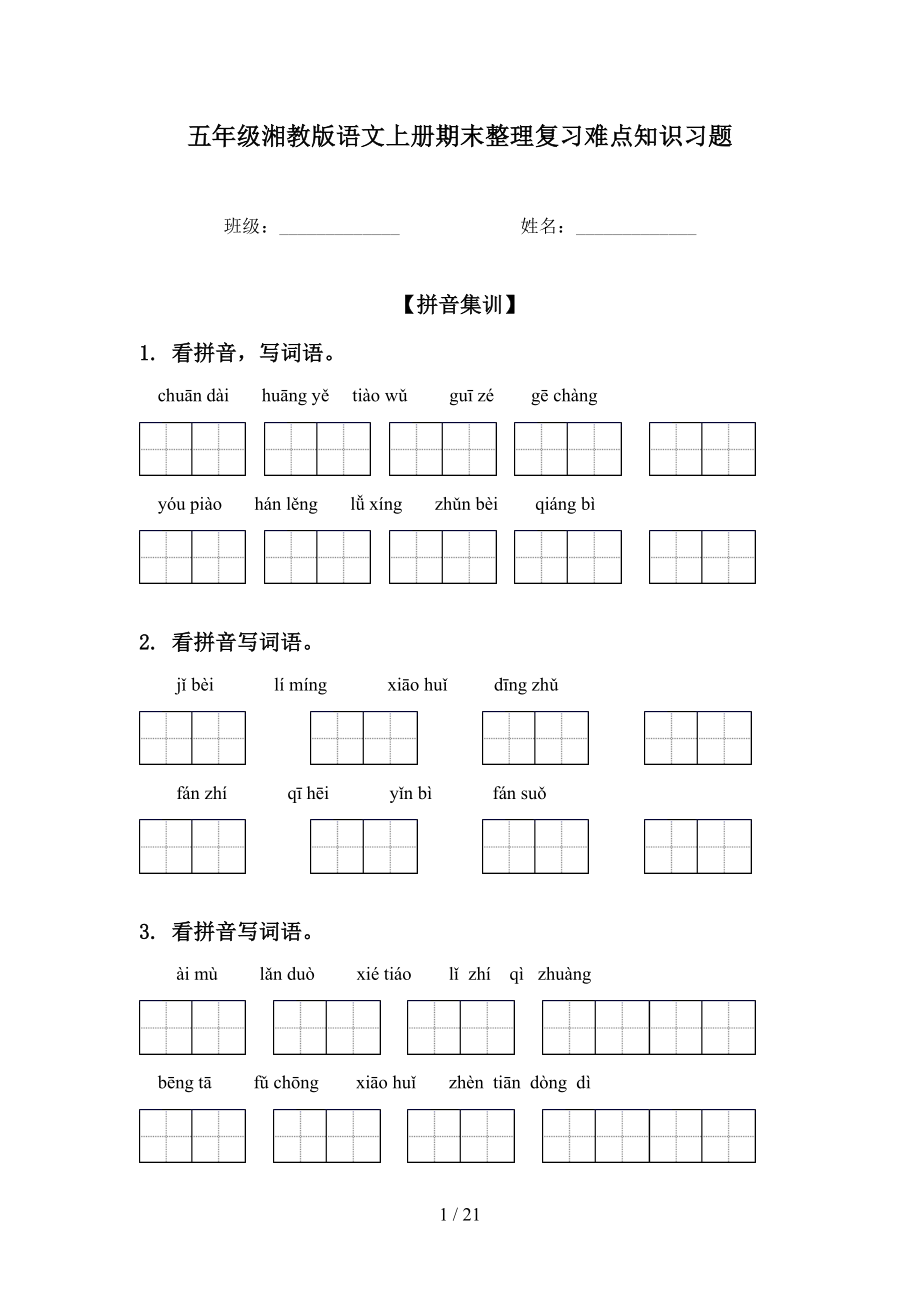 五年级湘教版语文上册期末整理复习难点知识习题_第1页