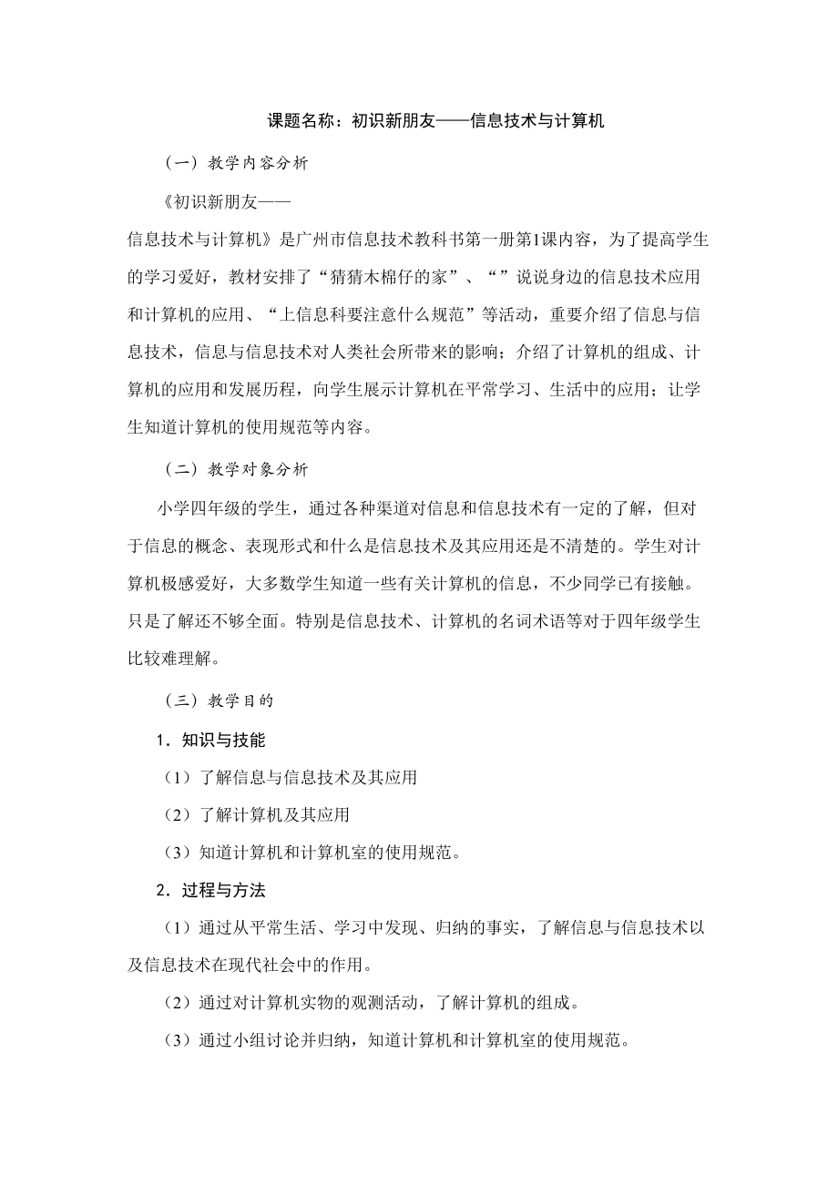 2023年广州市新版信息技术教材第一册四年级信息技术全册教案_第1页