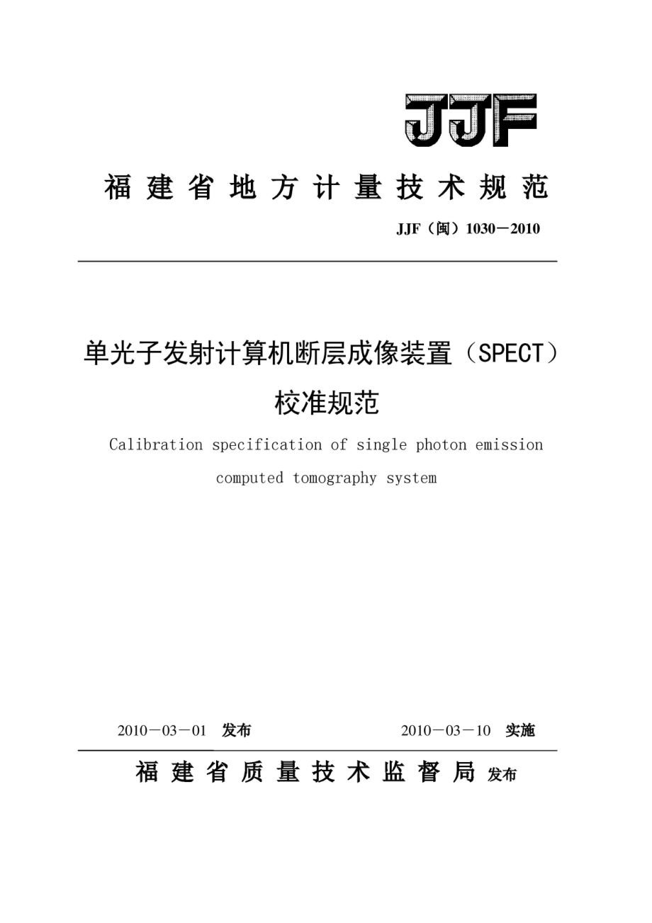 JJF（闽）1030-2010单光子发射计算机断层成像(SPECT)校准规范-（现行有效）_第1页