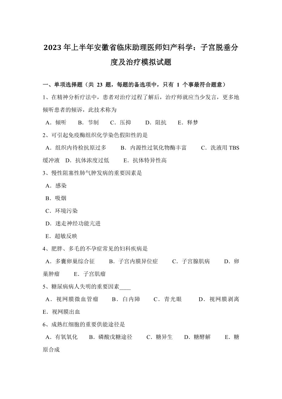 2023年上半年安徽省临床助理医师妇产科学子宫脱垂分度及治疗模拟试题_第1页