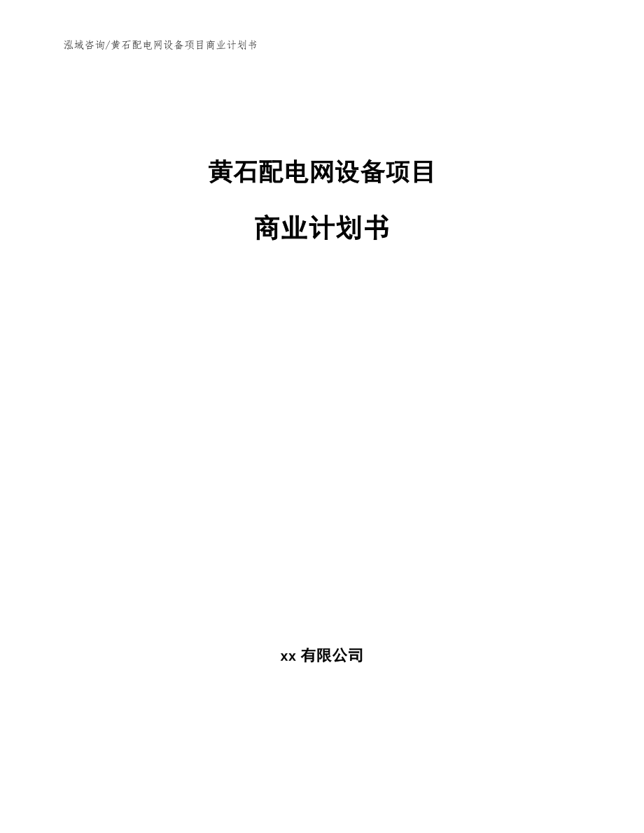 黄石配电网设备项目商业计划书_参考模板_第1页