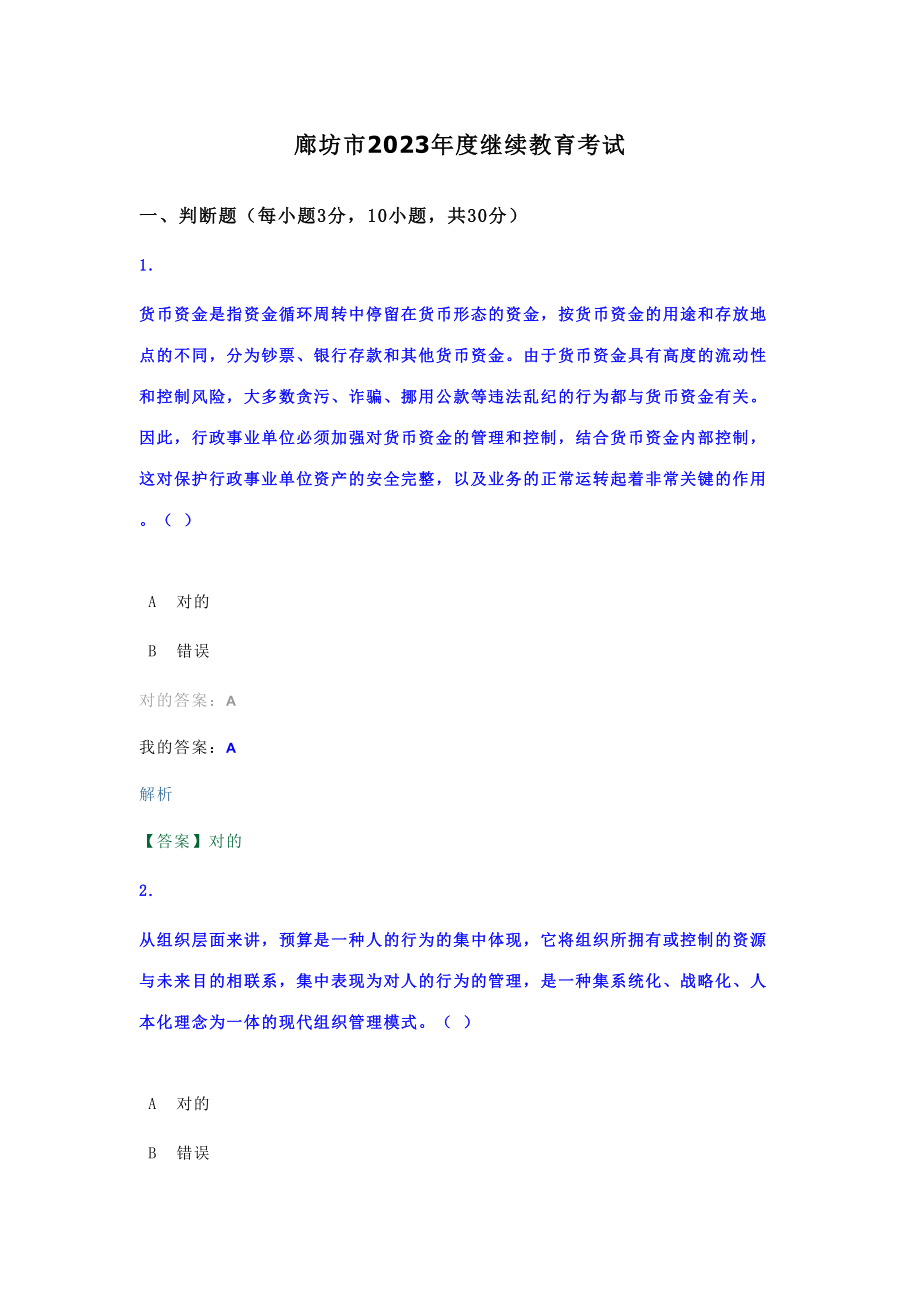 2023年廊坊市继续教育考试_第1页