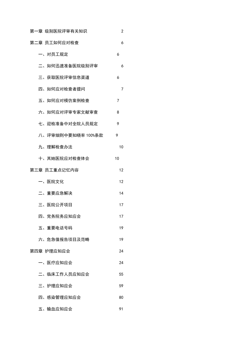 2023年二级甲等医院评审应知应会_第1页