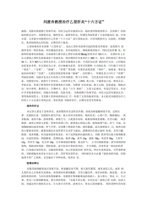 刘渡舟教授治疗乙型肝炎“十六方证”
