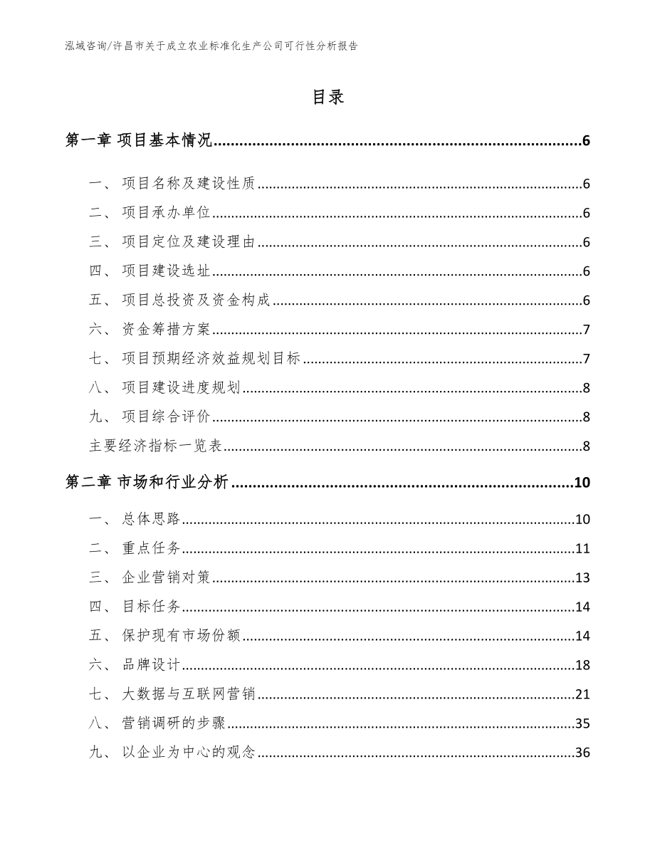 许昌市关于成立农业标准化生产公司可行性分析报告_第1页