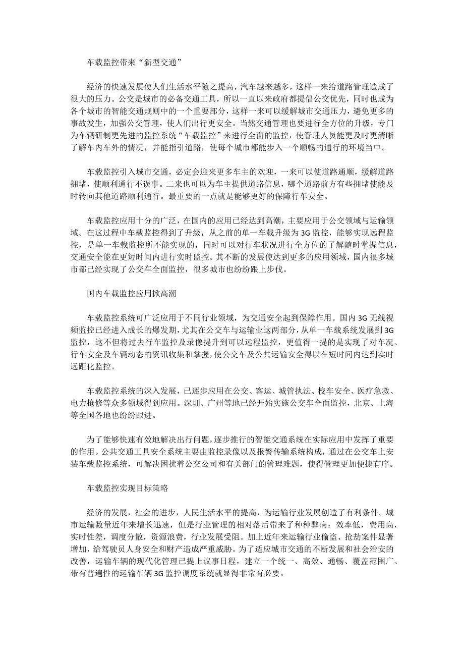 车载监控繁荣为智能交通入驻新元素_第1页