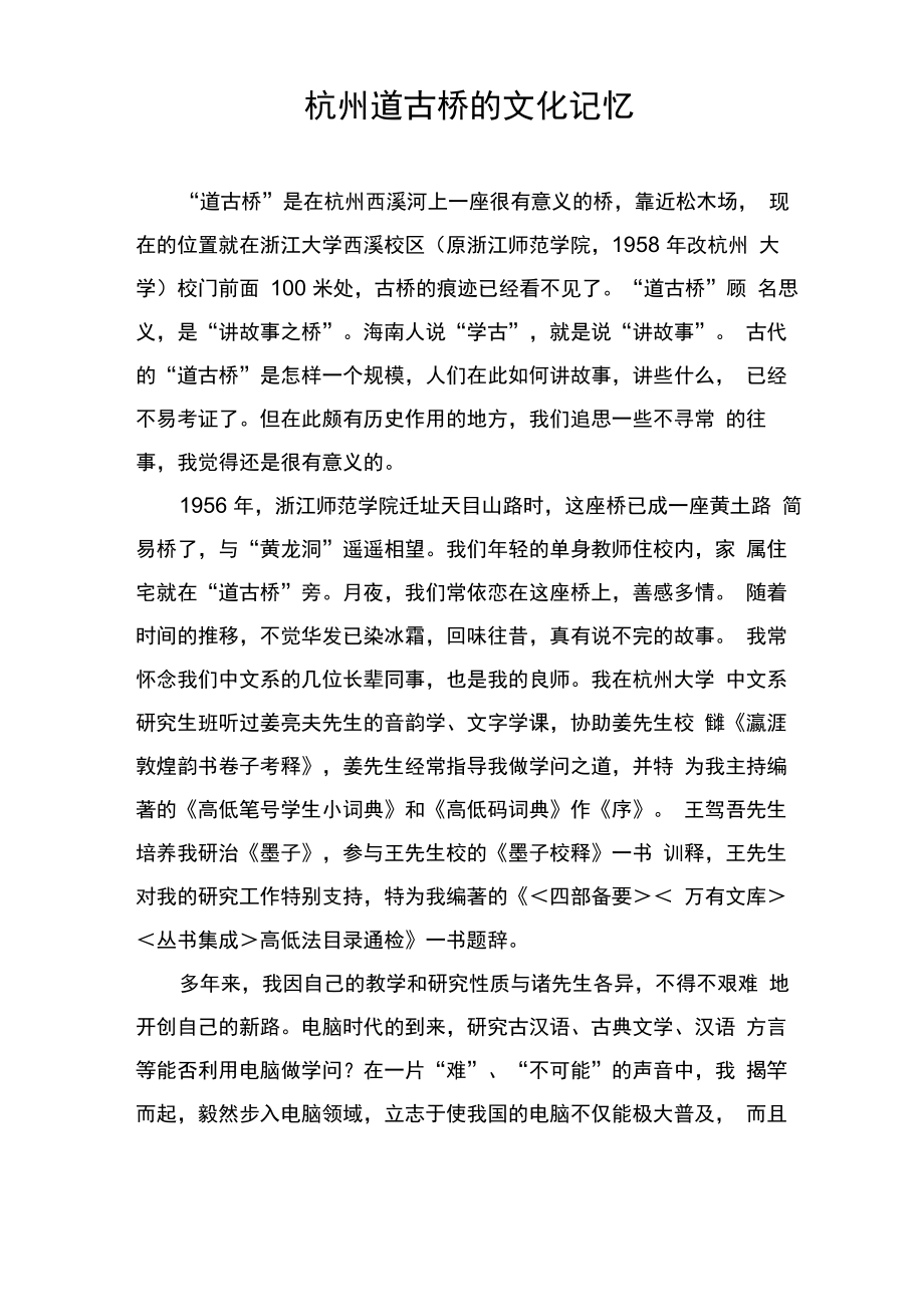 杭州道古桥的文化记忆_第1页