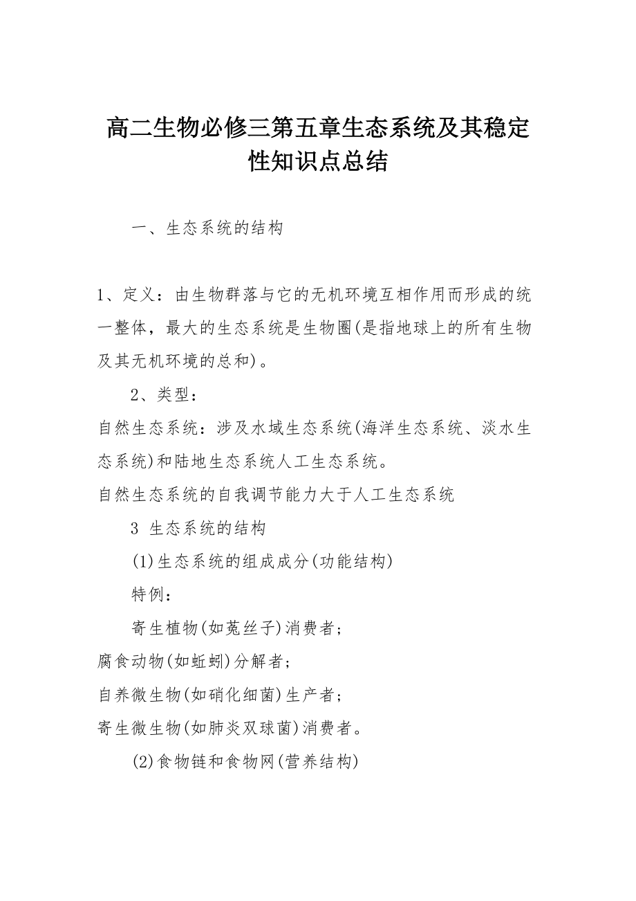 2023年高二生物必修三生态系统及其稳定性知识点总结_第1页