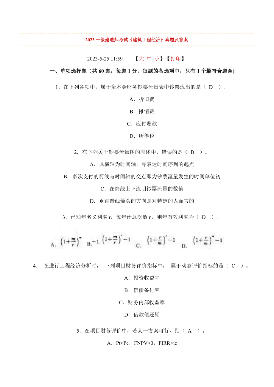 2023年一级建造师考试建筑工程经济真题及答案_第1页