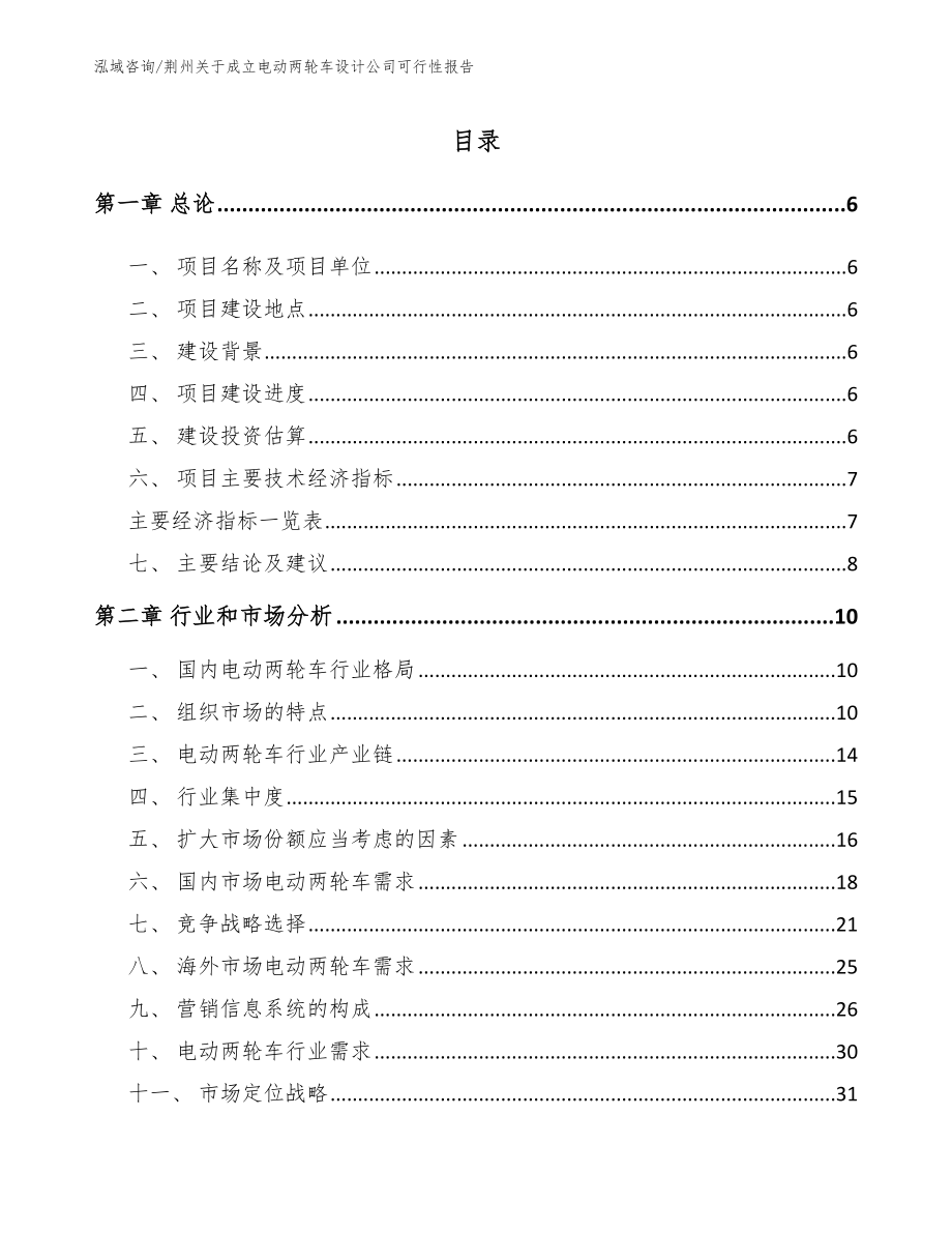 荆州关于成立电动两轮车设计公司可行性报告_第1页
