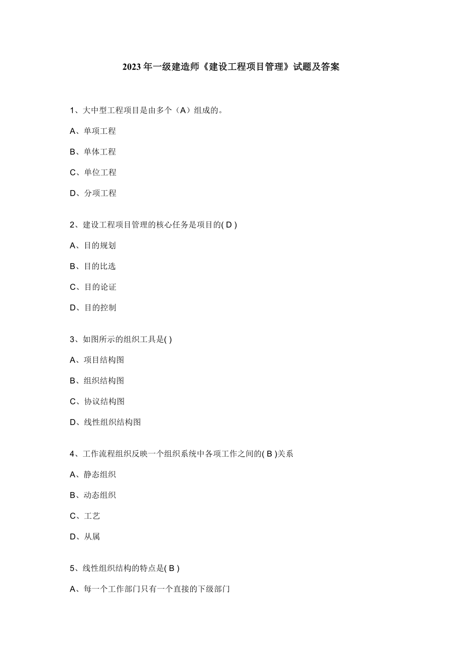 2023年一级建造师建设工程项目管理试题及答案新编_第1页