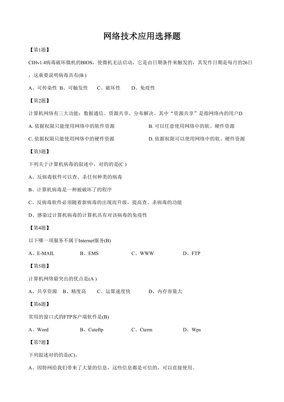 2023年江苏省信息技术学业水平测试网络技术选择题含答案_第1页