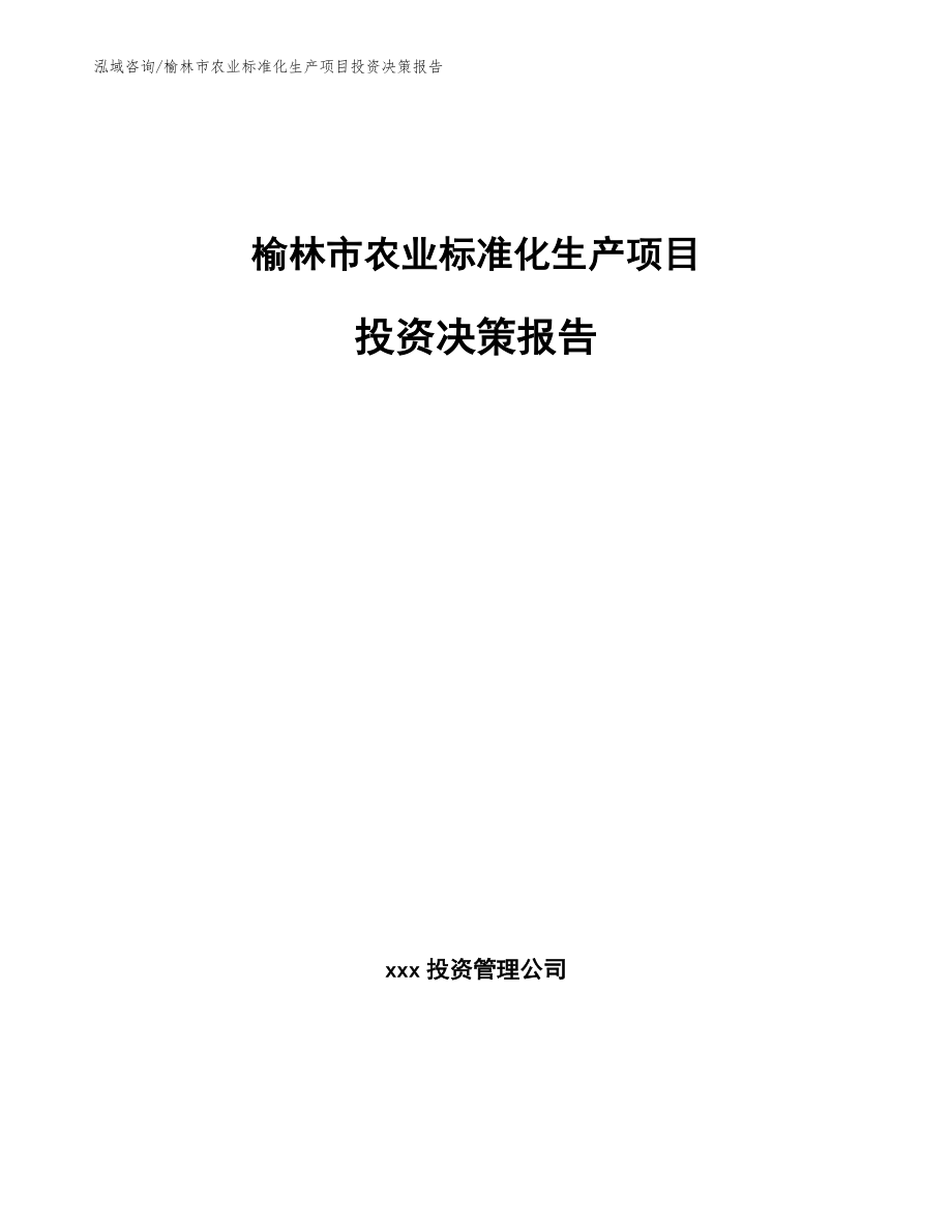 榆林市农业标准化生产项目投资决策报告_第1页
