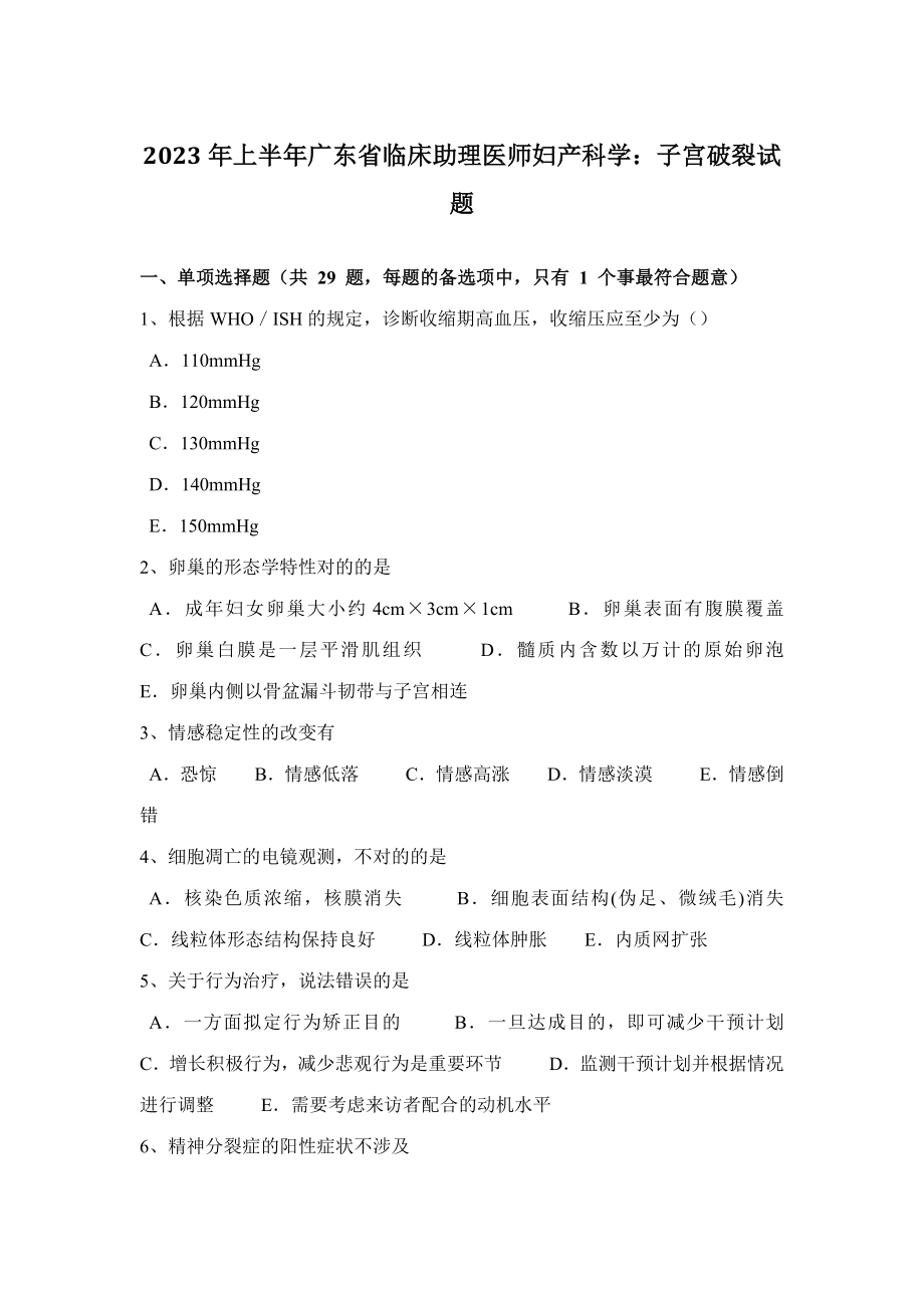 2023年上半年广东省临床助理医师妇产科学子宫破裂试题_第1页