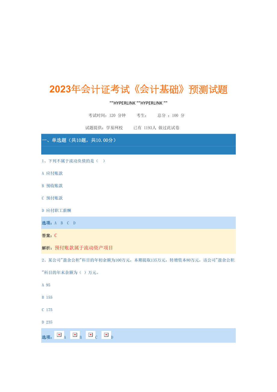 2023年会计证考试预测试题_第1页