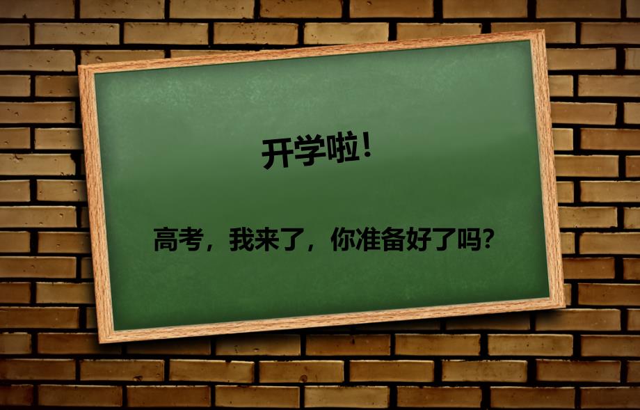 高一新学期首次班会_第1页