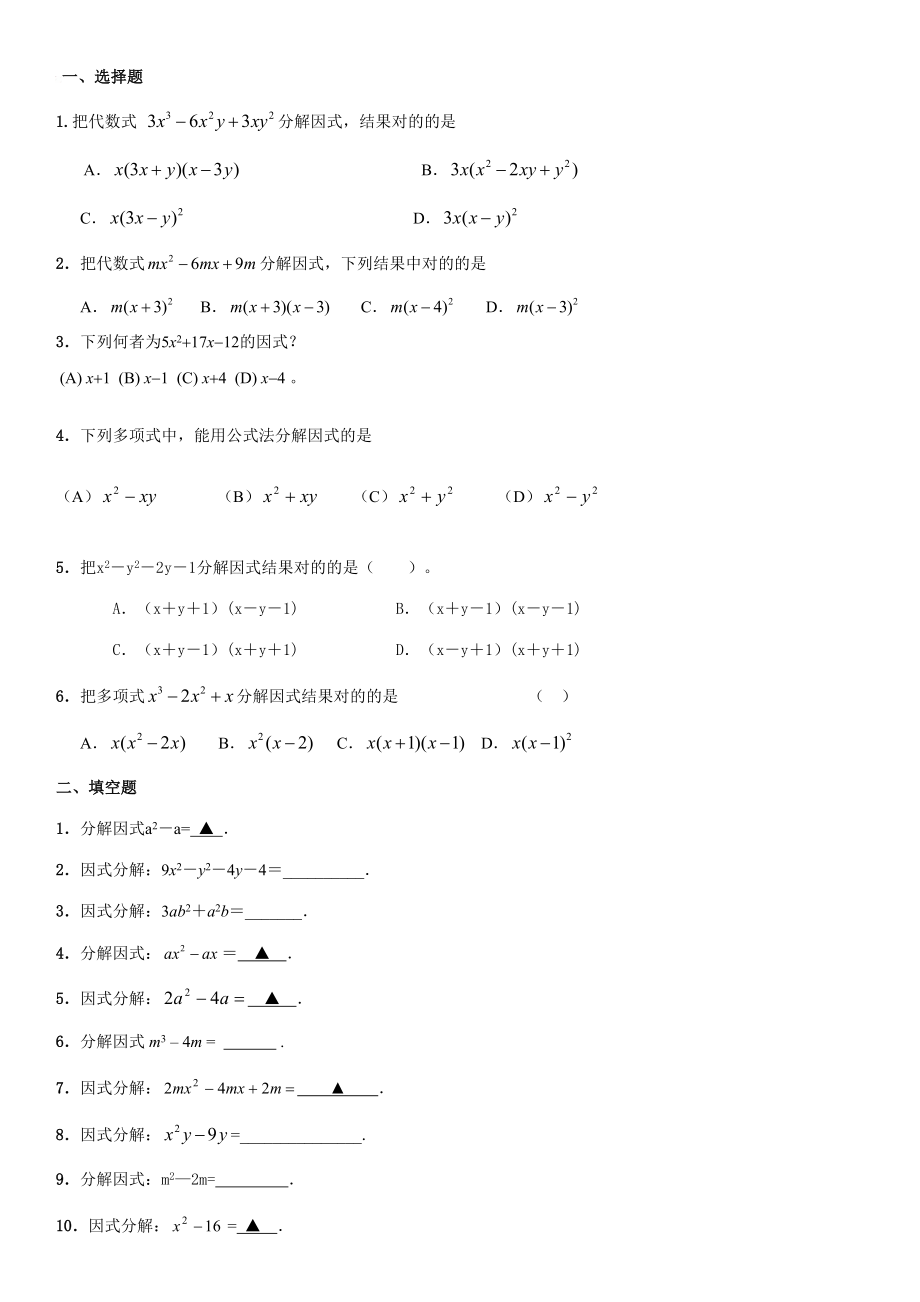 2023年中考数学真题目分类整理汇编因式分解填空题目_第1页