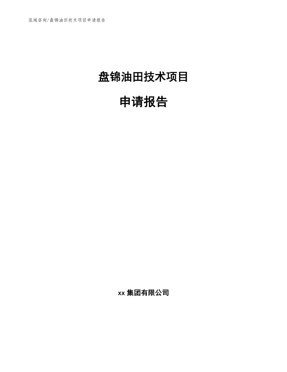 盘锦油田技术项目申请报告【模板范本】_第1页