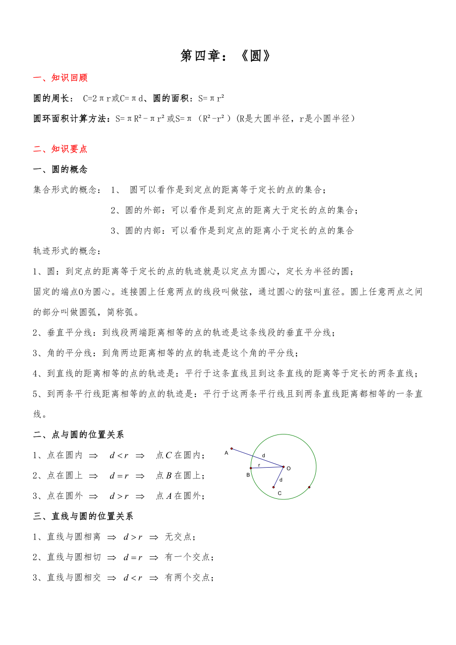 2023年九年级数学圆的知识点总结大全_第1页