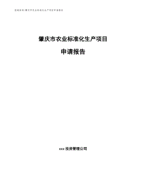 肇庆市农业标准化生产项目申请报告（模板参考）