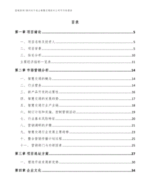 扬州关于成立智慧交通技术公司可行性报告参考范文