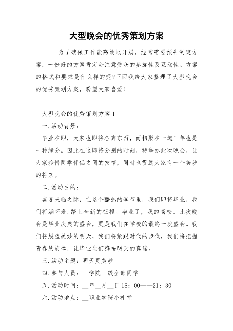 大型晚会的优秀策划方案_第1页