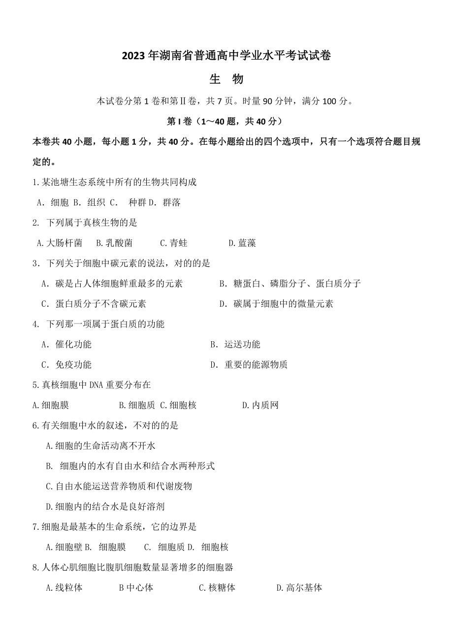 2023年湖南省普通高中学业水平考试生物试卷档附答案_第1页