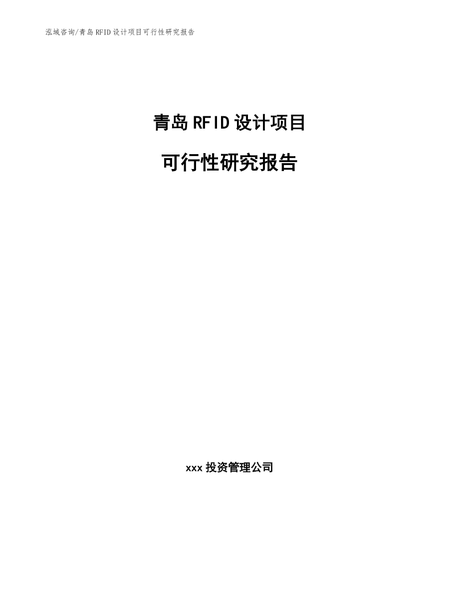 青岛RFID设计项目可行性研究报告范文参考_第1页