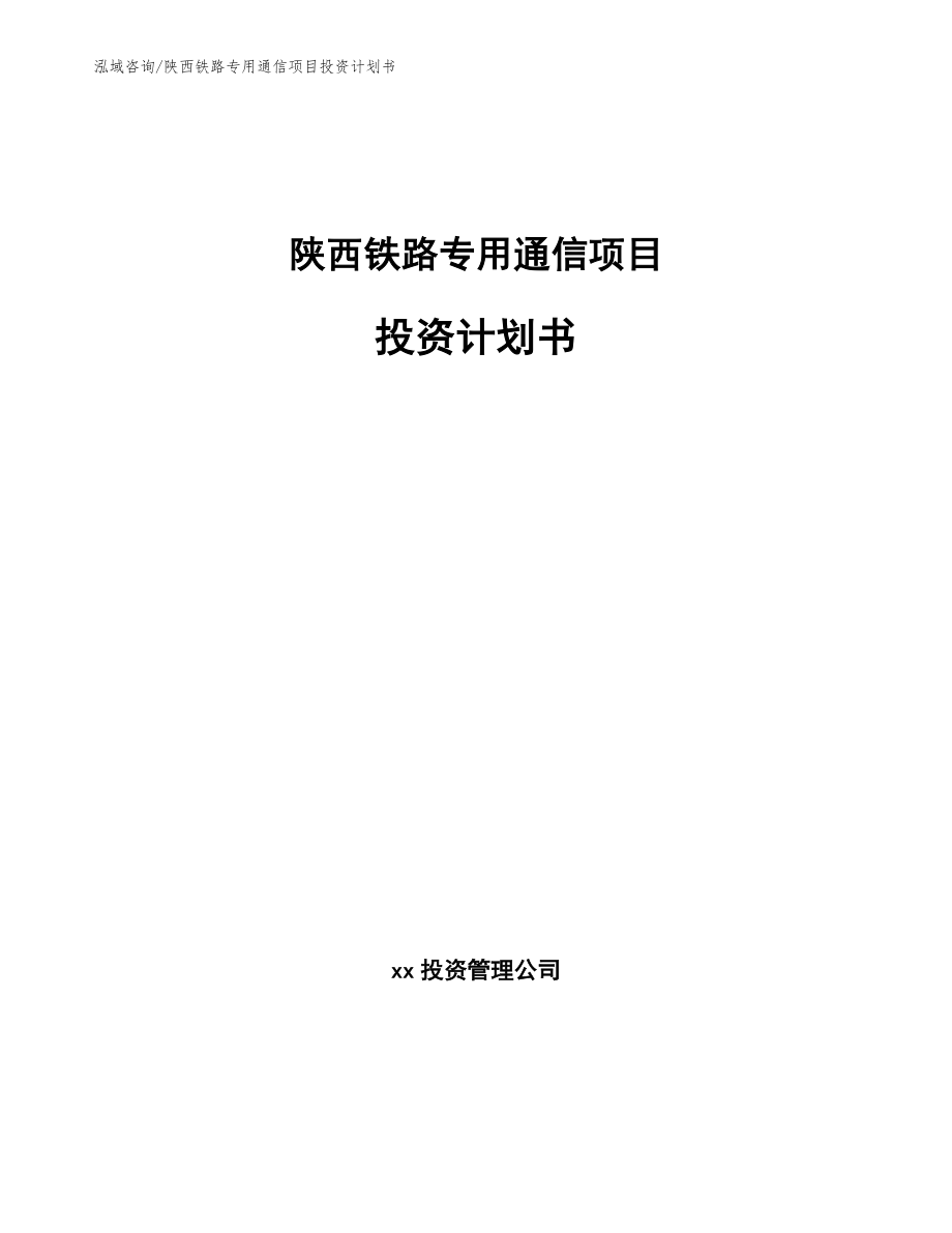 陕西铁路专用通信项目投资计划书模板参考_第1页