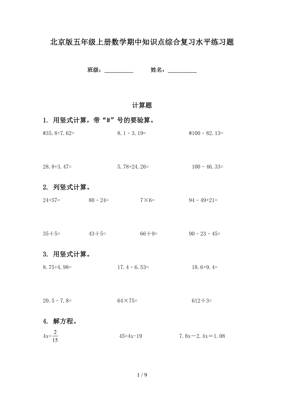 北京版五年级上册数学期中知识点综合复习水平练习题_第1页