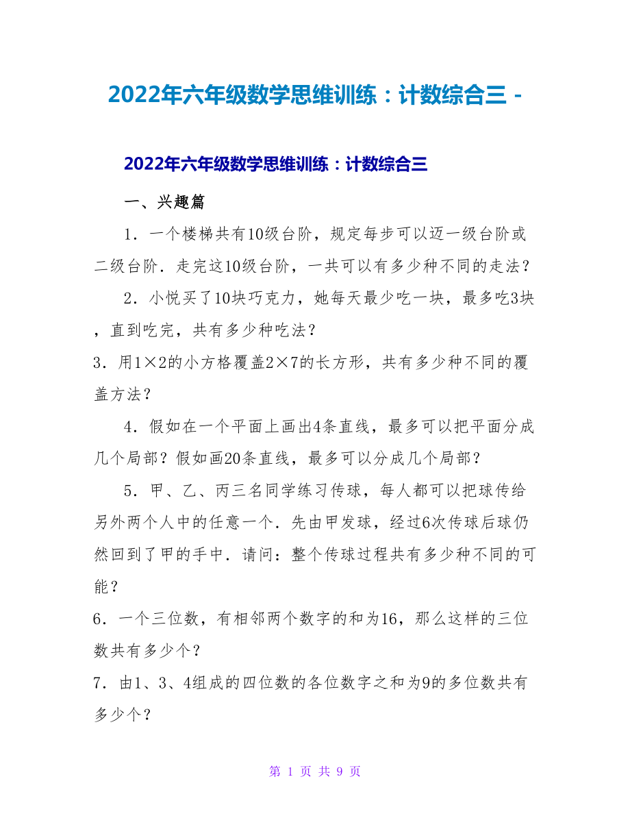 2022年六年级数学思维训练：计数综合三_第1页