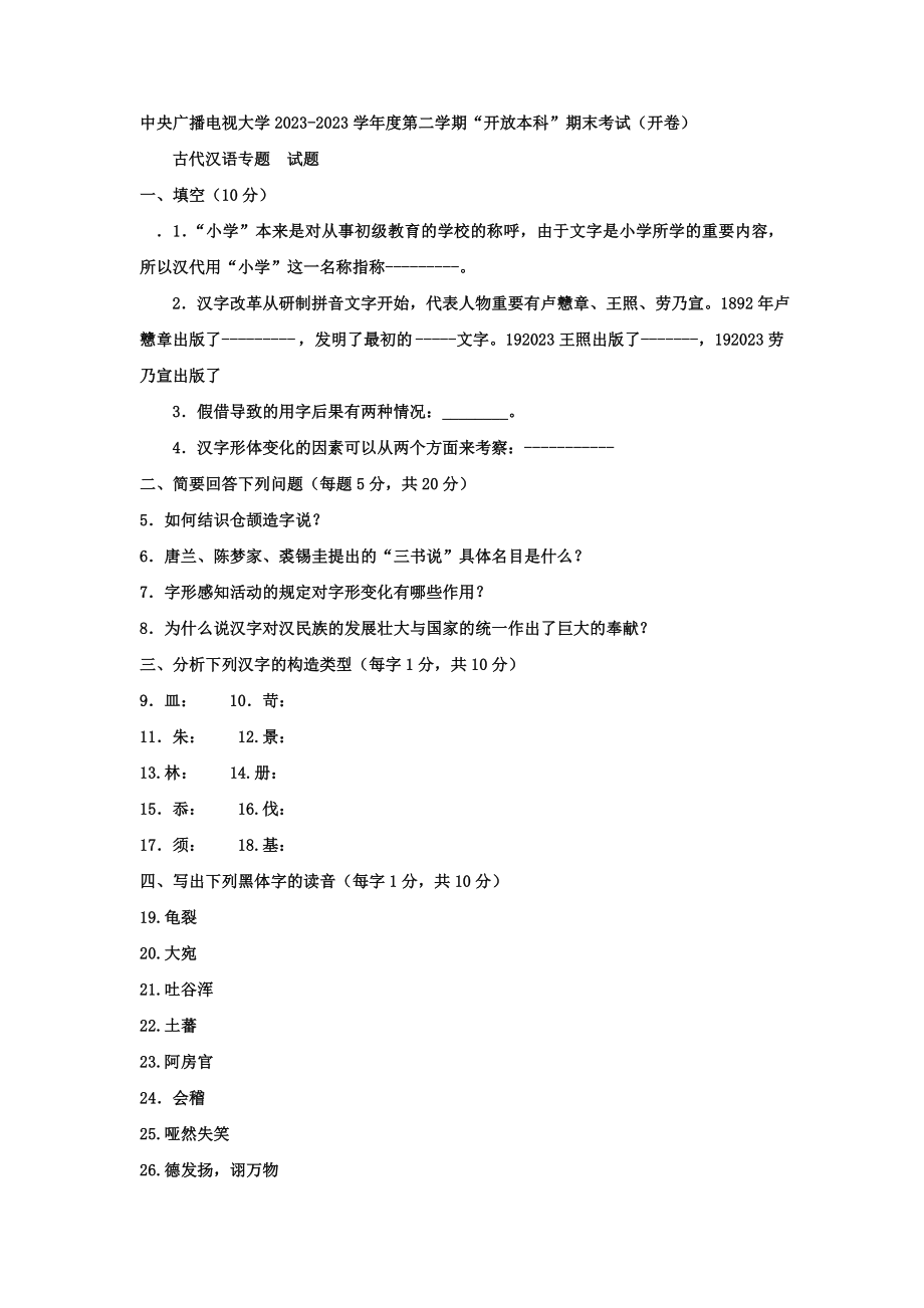 2023年电大本科汉语言文学古代汉语试题及答案_第1页