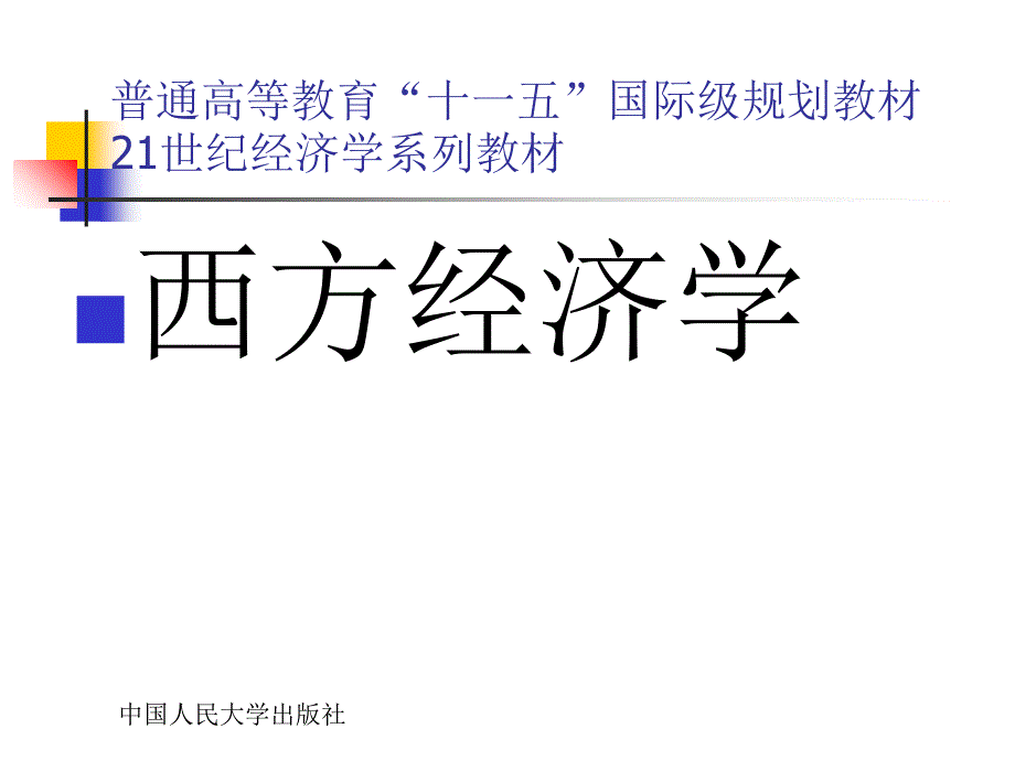 西方经济学第二十一章经济增长与经济周期理论33Pppt课件_第1页