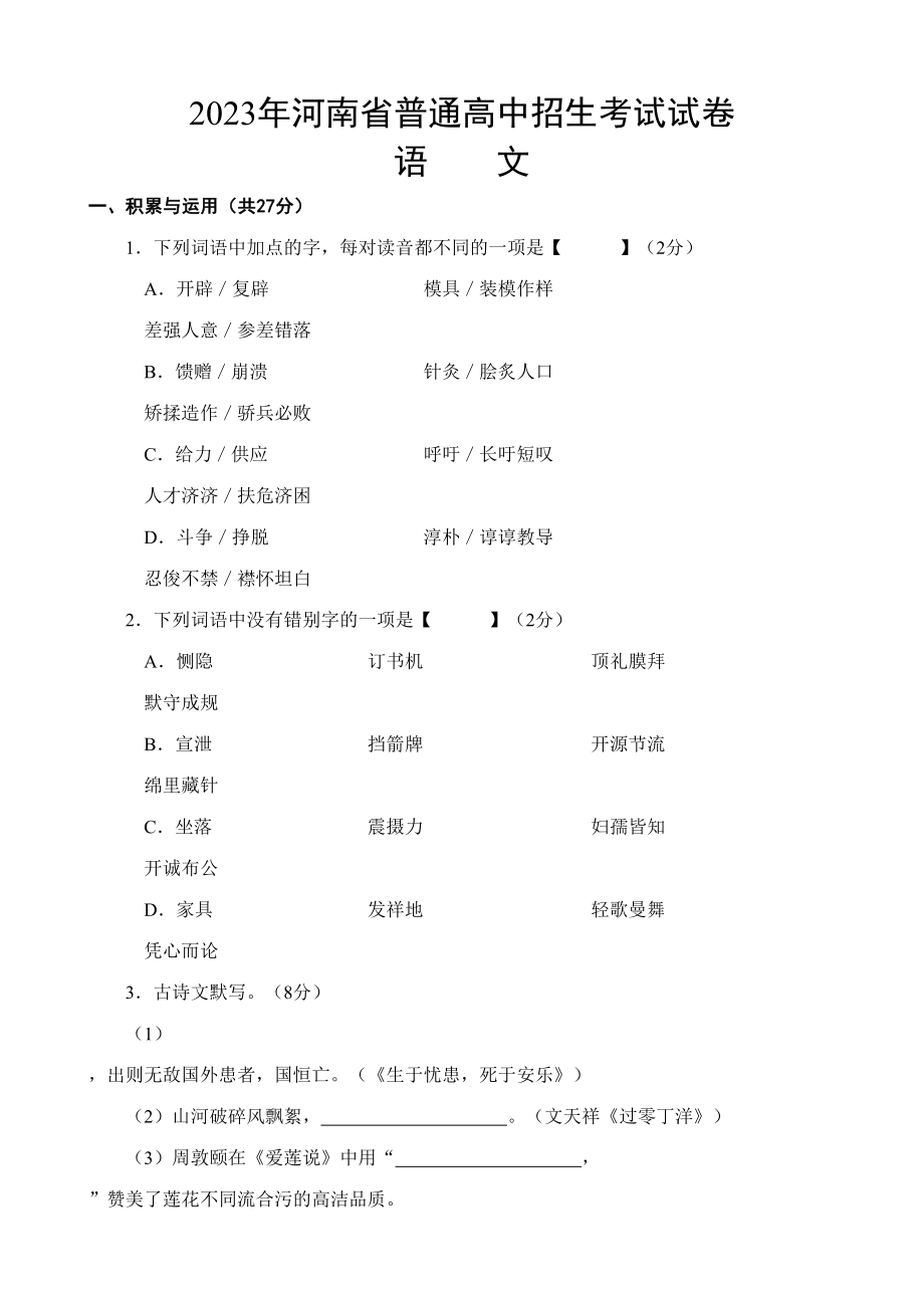 2023年河南省普通中招考试试卷语文及答案版_第1页