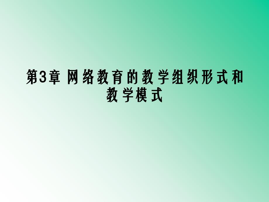 网络教育的教学组织形式与模式课件_第1页