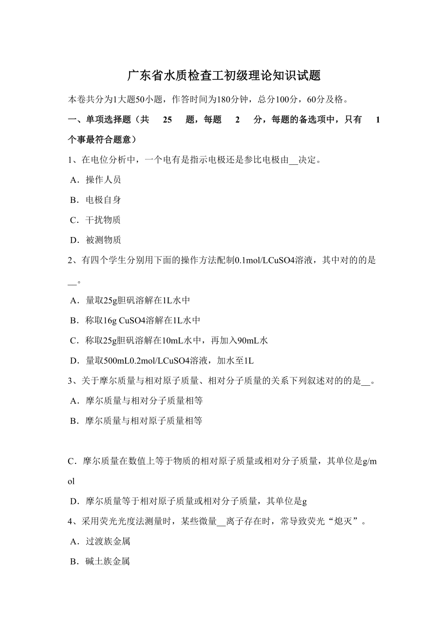 2023年广东省水质检验工初级理论知识试题_第1页