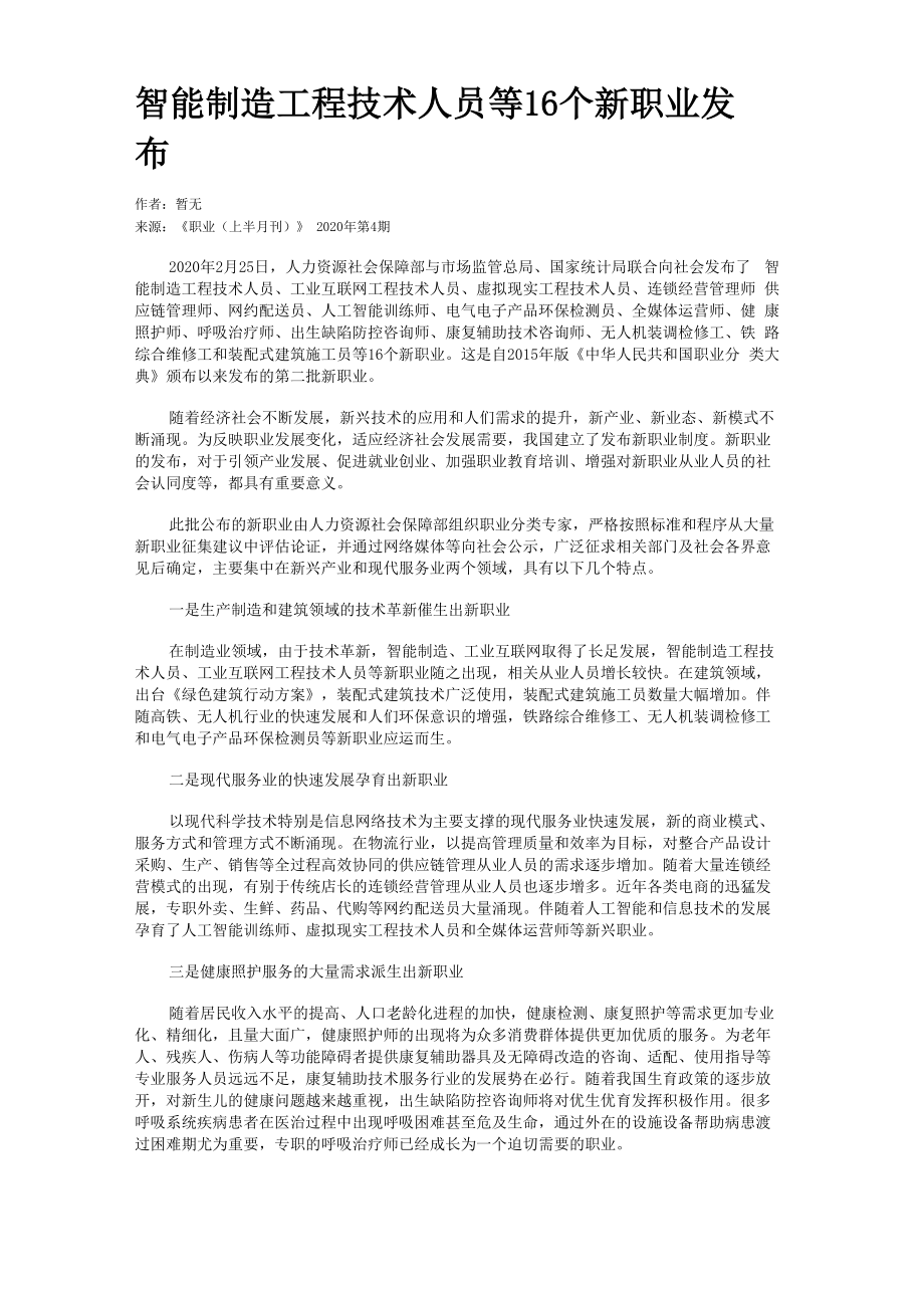 智能制造工程技术人员等16 个新职业发布_第1页