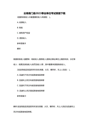 2023年云南易门县事业单位考试真题下载
