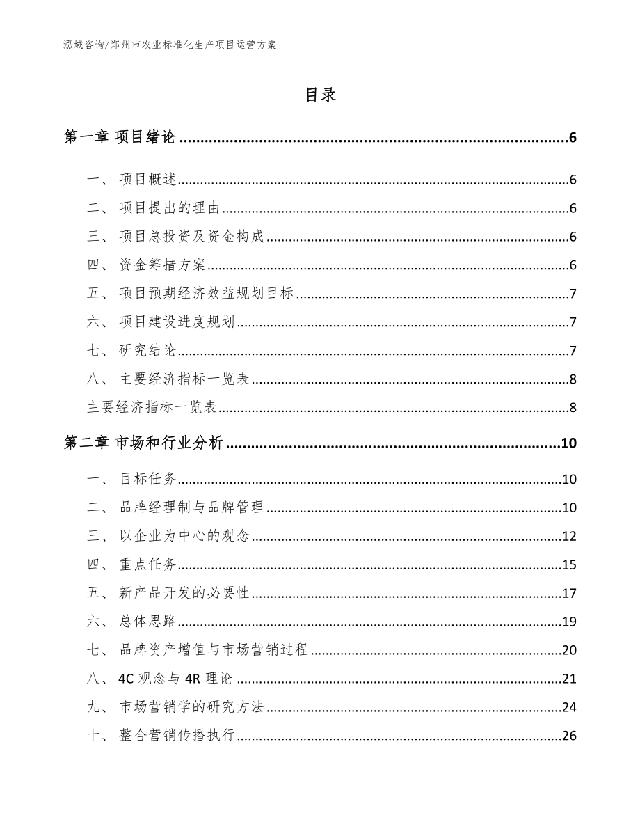 郑州市农业标准化生产项目运营方案（模板范本）_第1页