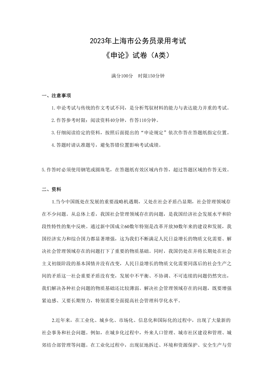 2023年上海市申论A类真题及参考答案_第1页