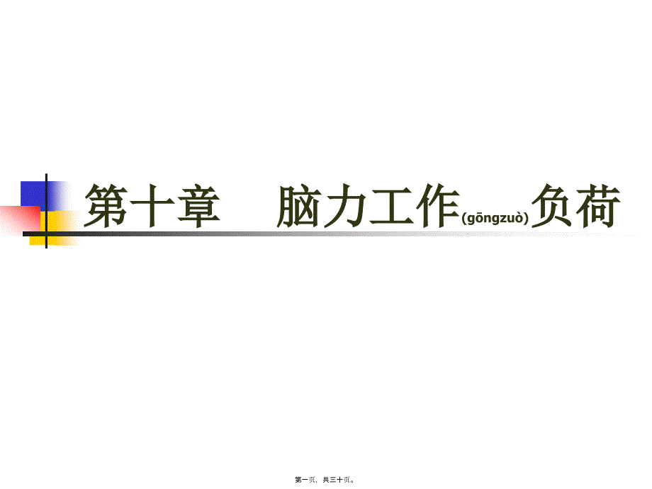 2022年醫(yī)學(xué)專題—《第10章-腦力工作負(fù)荷》人因工程教材_第1頁