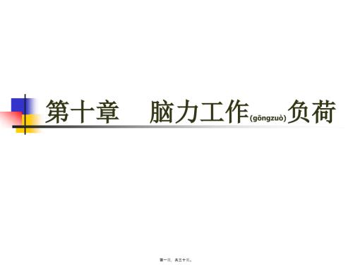 2022年醫(yī)學專題—《第10章-腦力工作負荷》人因工程教材