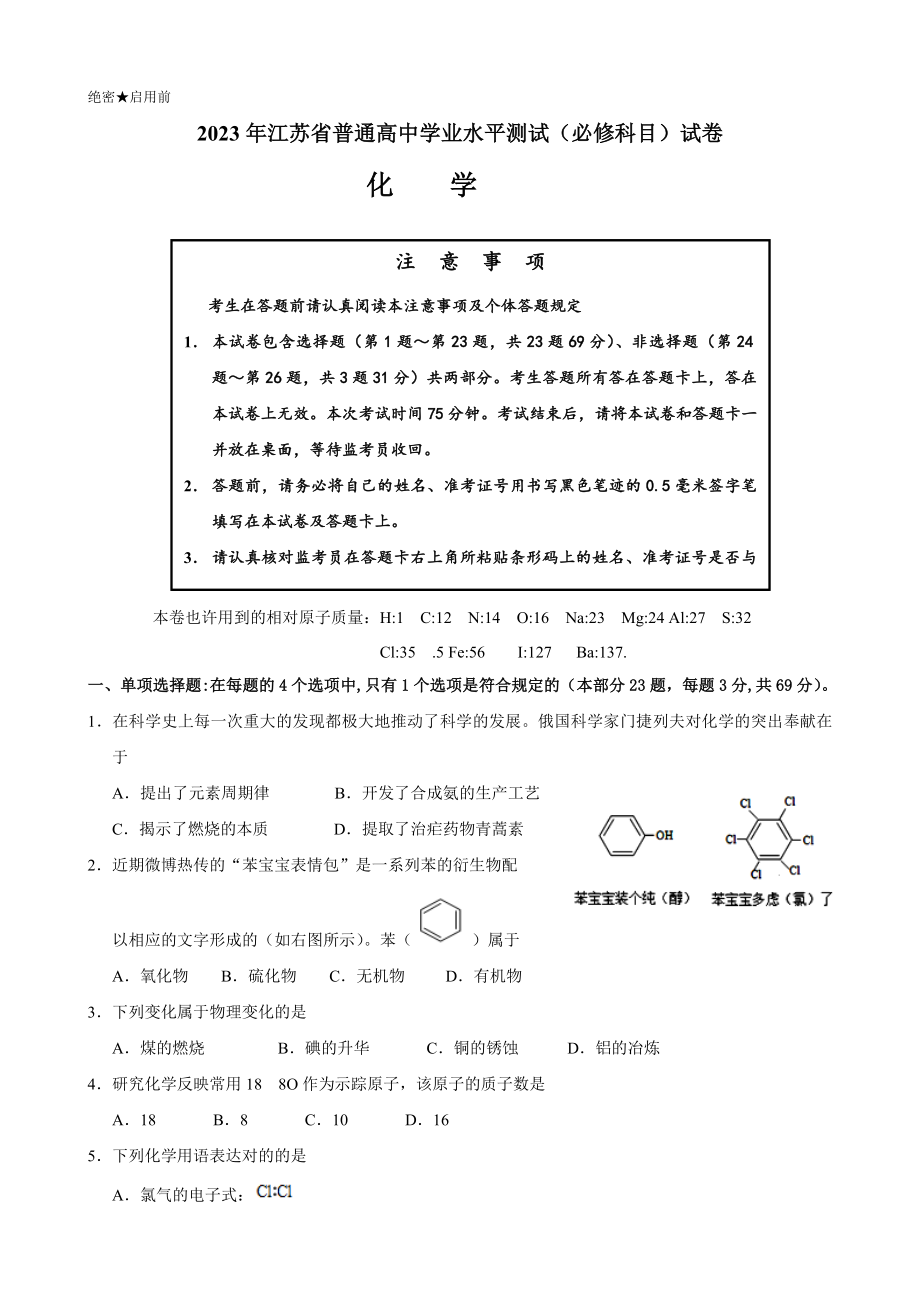2023年江苏学业水平测试题化学汇编_第1页
