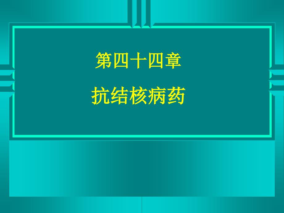 药理学精品教学第四十四章-抗结核病药ppt课件_第1页