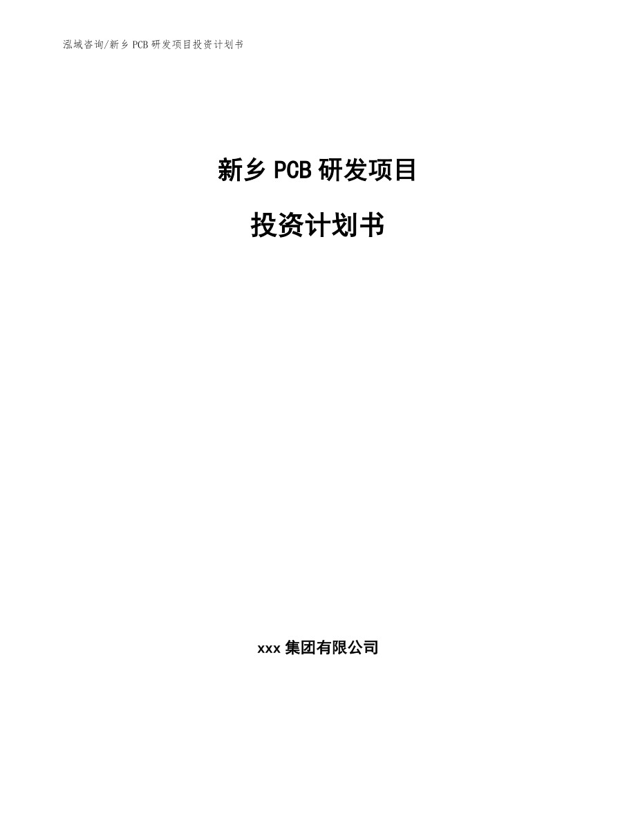 新乡PCB研发项目投资计划书【参考模板】_第1页