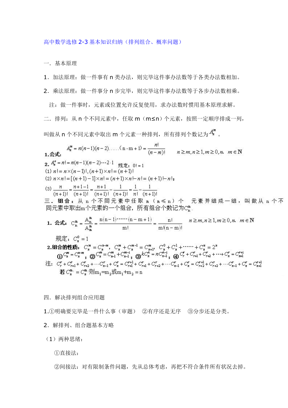 2023年高中数学选修2-3基础知识归纳排列组合概率问题_第1页