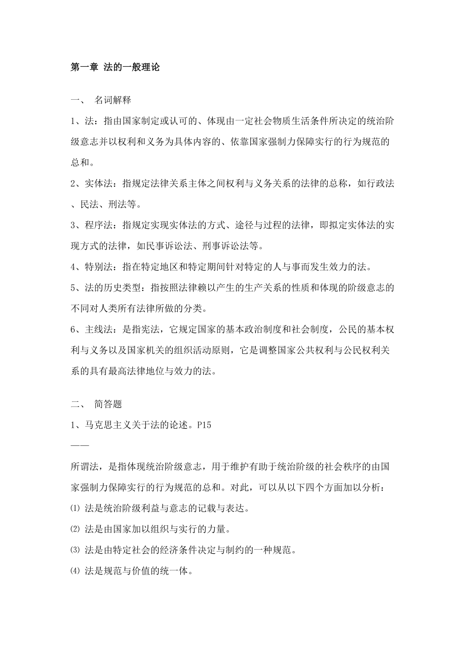 2023年武汉大学新闻传播学考研法律基础题型版笔记_第1页