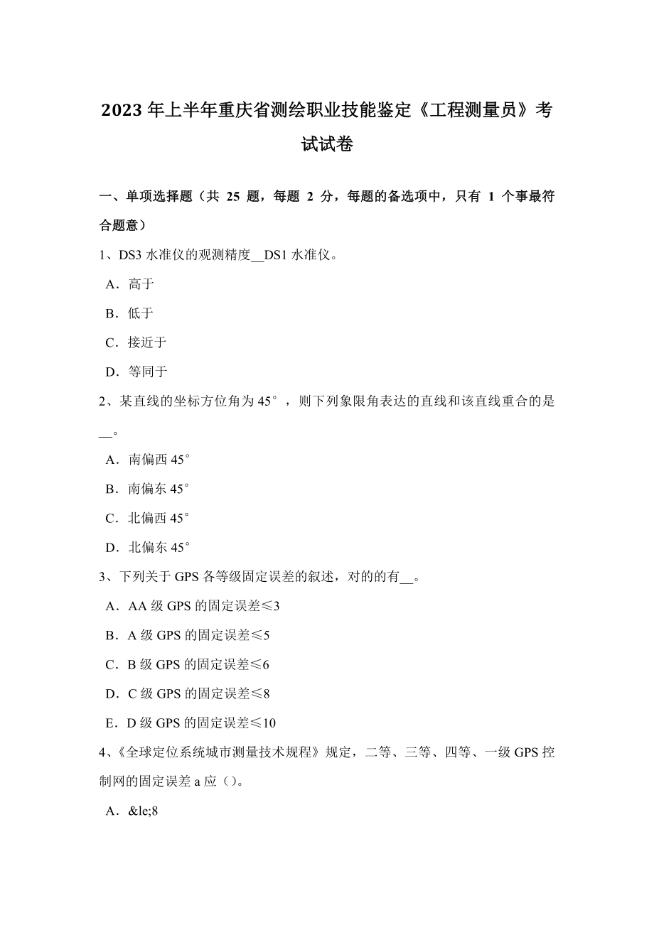 2023年上半年重庆省测绘职业技能鉴定工程测量员考试试卷_第1页